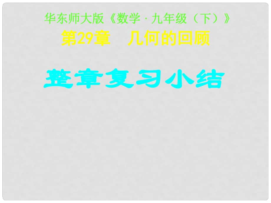 四川省宜賓縣雙龍鎮(zhèn)初級中學(xué)校九年級數(shù)學(xué)下冊 第29章 反證法復(fù)習(xí)課件 華東師大版_第1頁