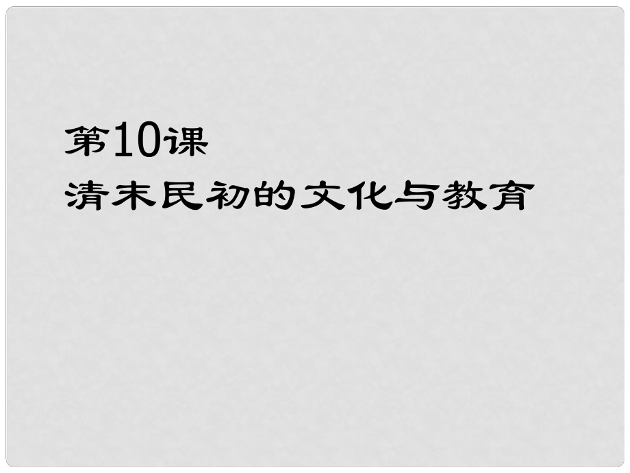 广东省佛山市顺德区江义初级中学八年级历史上册 第10课 清末民初的文化与教育课件 北师大版_第1页