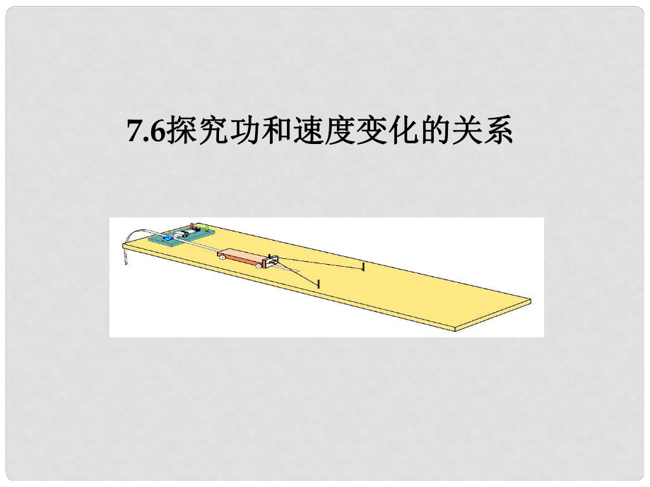 湖南省隆回縣萬和實驗學校高中物理 7.6 探究功和速度變化的關系課件 新人教版必修2_第1頁