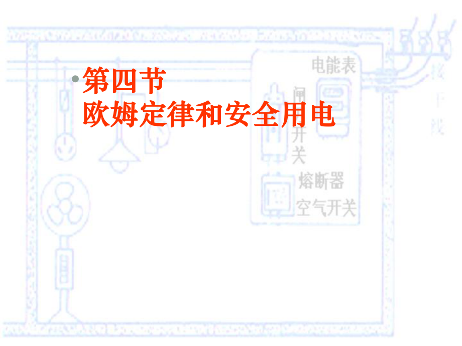 安徽省亳州市風華中學九年級物理 74《歐姆定律和安全用電》課件_第1頁