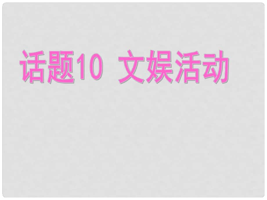 高考英語總復(fù)習(xí) 第一部分 模塊復(fù)習(xí) 話題10 文娛活動(dòng)課件 新人教版必修2_第1頁