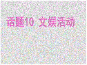 高考英語總復習 第一部分 模塊復習 話題10 文娛活動課件 新人教版必修2