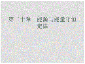 中考物理 高分突破 第二十章 能源與能量守恒定律課件 滬粵版