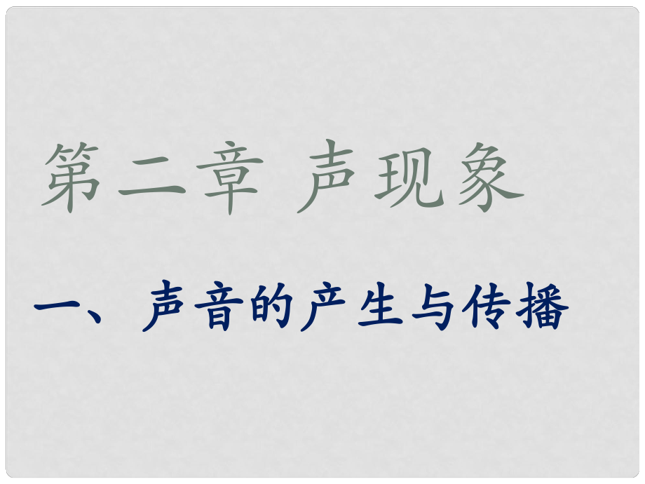 八年級物理上冊 第一節(jié) 聲音的產(chǎn)生與傳播課件 （新版）新人教版_第1頁