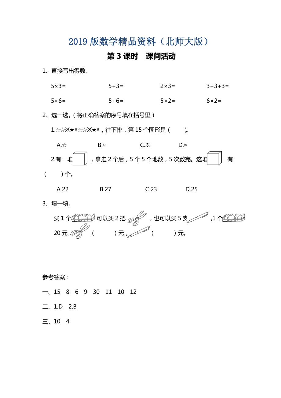 【北師大版】二年級上冊數(shù)學(xué)：第5單元3課時(shí) 課間活動(dòng) 課時(shí)作業(yè)_第1頁