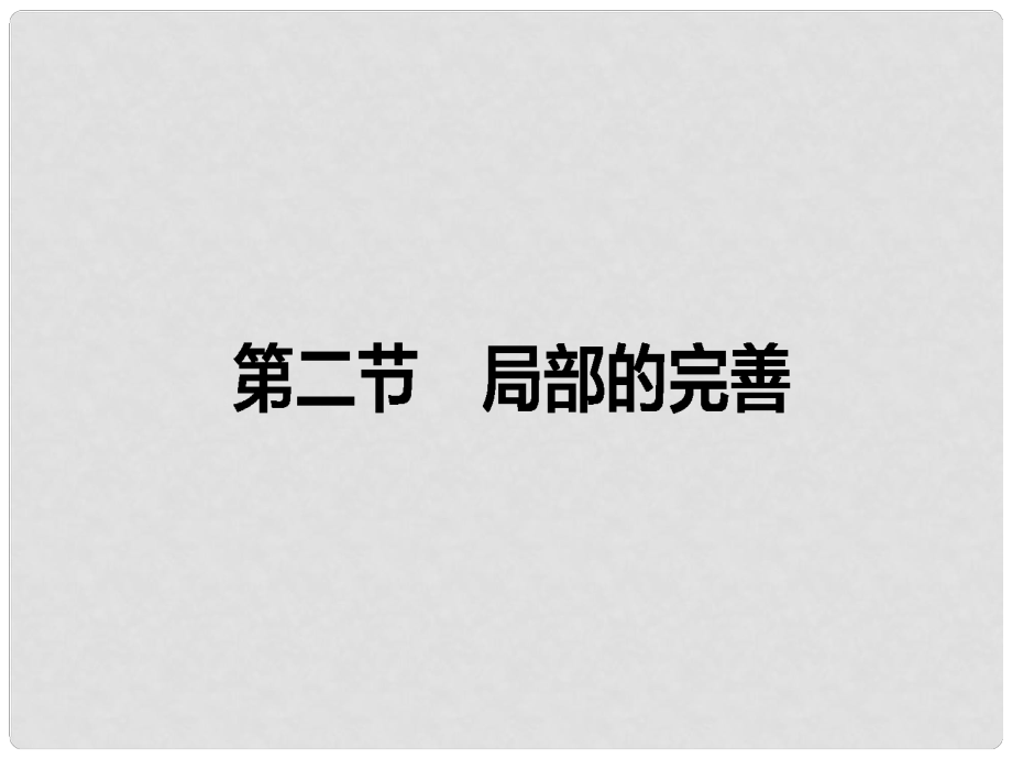 高中语文 第4章 文章的修改与完善 2 局部的完善课件 新人教版选修《文章的写作与修改》_第1页