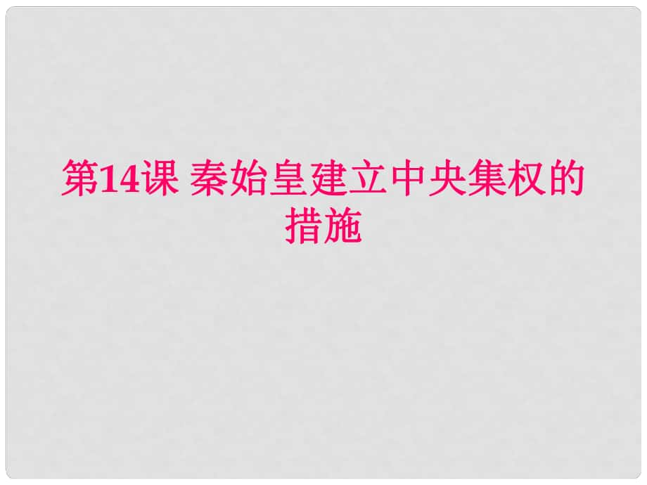 安徽省大顧店初級中學(xué)七年級歷史上冊 第14課 秦始皇建立中央集權(quán)的措施課件 北師大版_第1頁