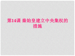 安徽省大顧店初級(jí)中學(xué)七年級(jí)歷史上冊 第14課 秦始皇建立中央集權(quán)的措施課件 北師大版