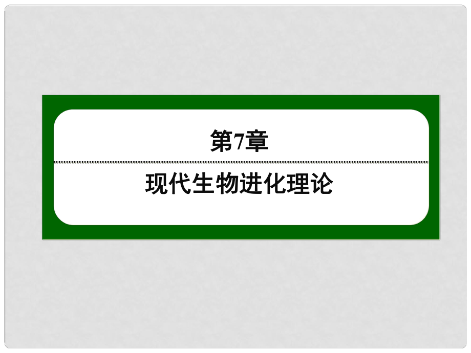 高中生物 72 現(xiàn)代生物進(jìn)化理論的主要內(nèi)容課件 新人教版必修2_第1頁(yè)