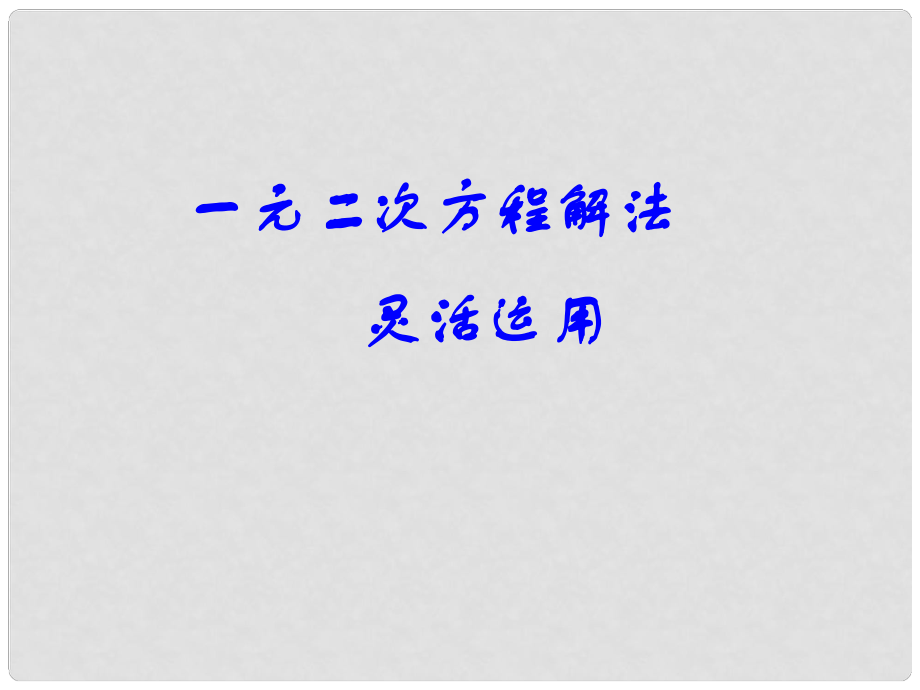 四川省宜賓縣雙龍鎮(zhèn)初級(jí)中學(xué)校九年級(jí)數(shù)學(xué)上冊(cè) 23.2（第五課時(shí)）一元二次方程解法靈活運(yùn)用課件 華東師大版_第1頁(yè)