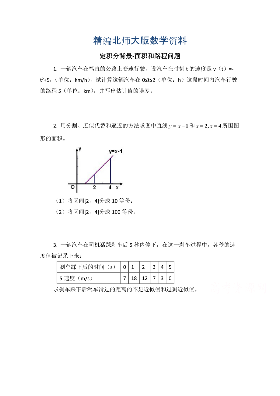 精編高中數(shù)學(xué)北師大版選修22教案：第4章 同步檢測：定積分的背景—面積和路程問題_第1頁