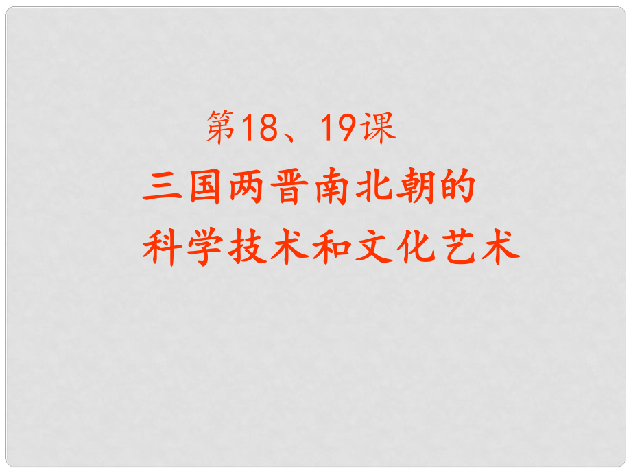 河南省淮陽縣西城中學(xué)七年級(jí)歷史上冊(cè) 第18、19課課件 中華書局版_第1頁(yè)