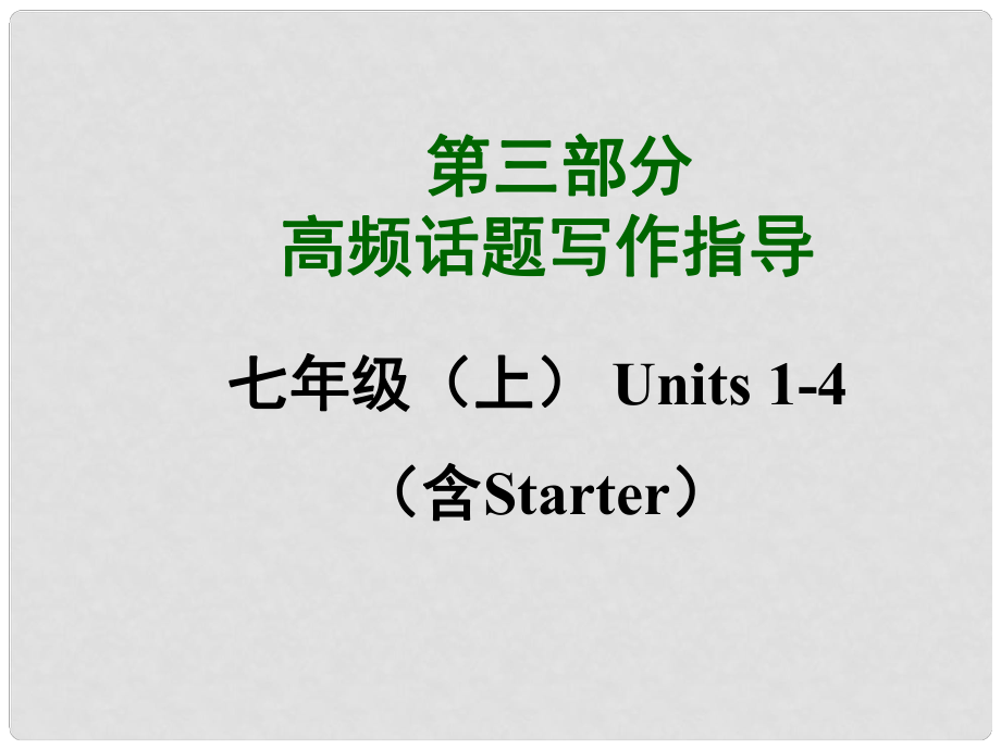 中考英語總復習 知識清單 第三部分 高頻話題寫作指導 七上 Units14（含starter）家庭課件_第1頁