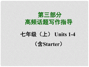 中考英語總復(fù)習(xí) 知識(shí)清單 第三部分 高頻話題寫作指導(dǎo) 七上 Units14（含starter）家庭課件