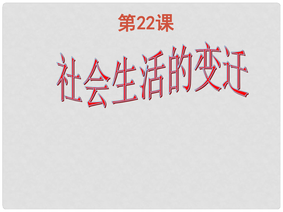 八年級(jí)歷史下冊(cè) 第七單元 第22課 社會(huì)生活的變遷課件 華東師大版_第1頁