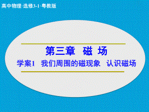 高中物理 第三章 磁場 我們周圍的磁現(xiàn)象 認識磁場課件 粵教版選修31