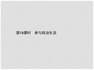 中考政治總復習 第16課時 參與政治生活課件