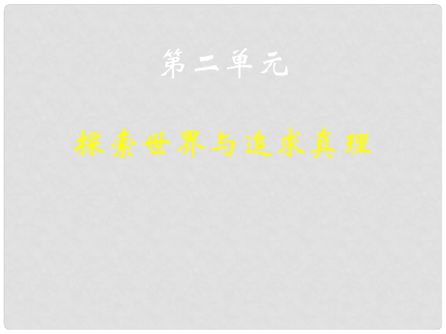 高二政治必修4 第二單元 探索世界與追求真理課件_第1頁