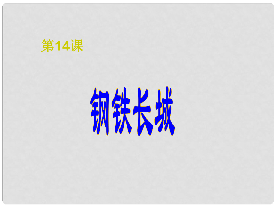 山東省泰安市新泰八年級歷史下冊 第14課《鋼鐵長城》課件 新人教版_第1頁