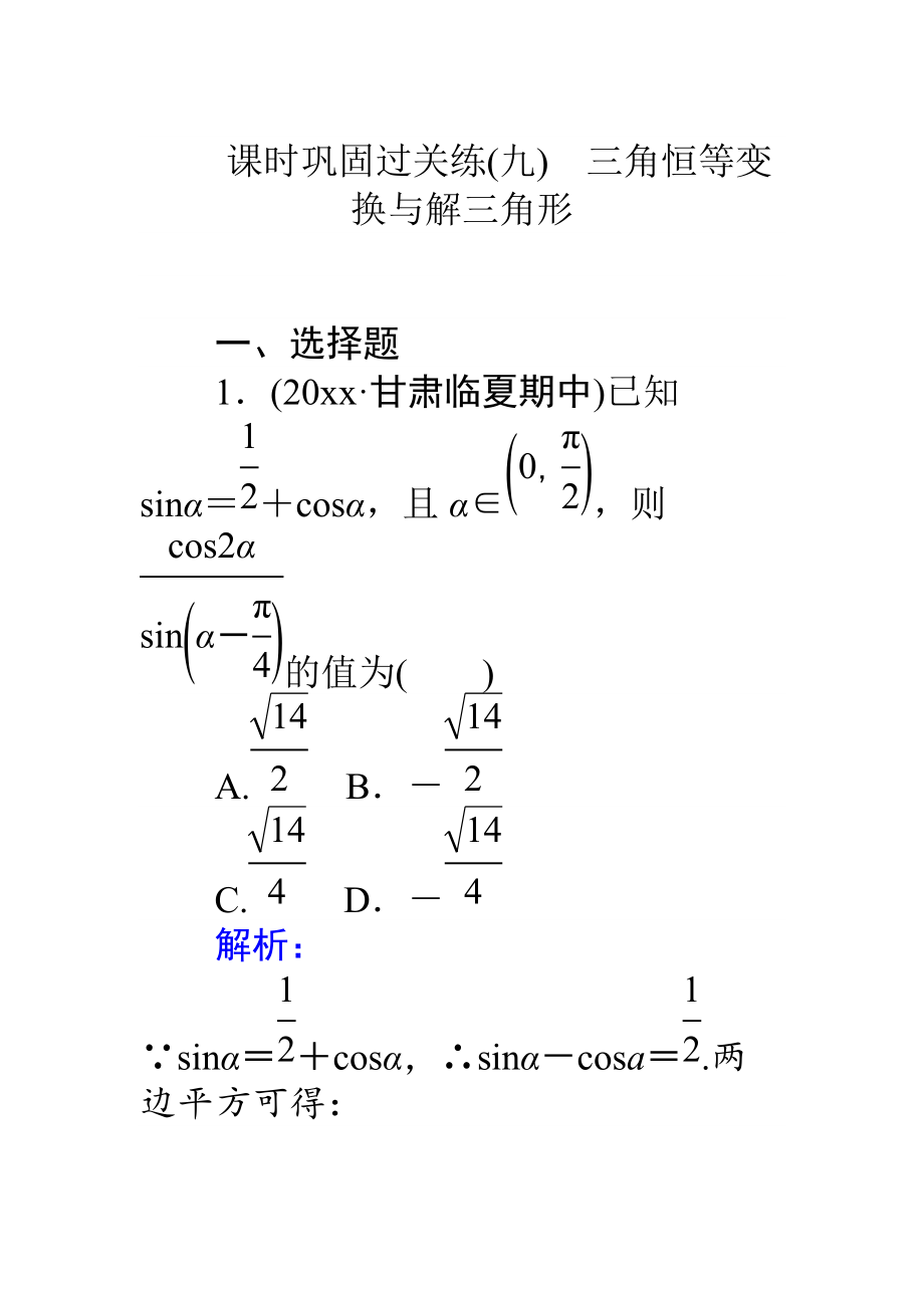 高考數(shù)學(xué) 理二輪專題復(fù)習(xí) 課時鞏固過關(guān)練九三角恒等變換與解三角形 Word版含解析_第1頁