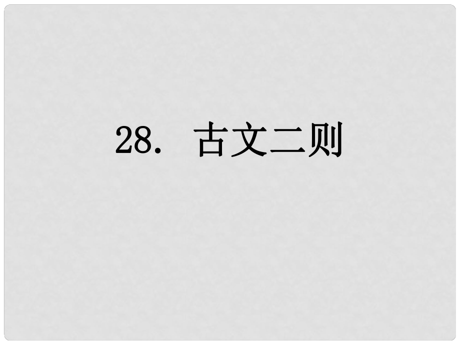 七年級(jí)語文上冊 28 古文二則課件 語文版_第1頁