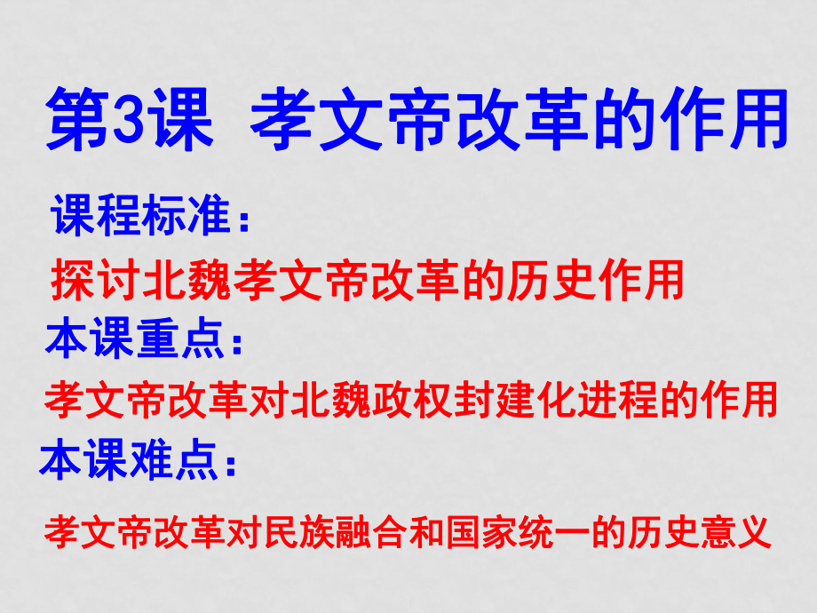 高二歷史選修1 孝文帝改革的歷史作用_第1頁