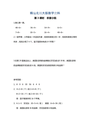 精編【北師大版】二年級上冊數(shù)學：第9單元第3課時 農(nóng)家小院 課時作業(yè)