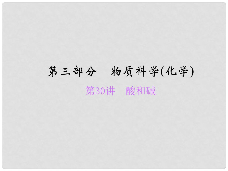 浙江省中考科學總復習 第30講 酸和堿課件_第1頁