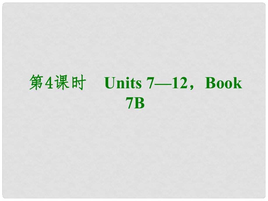 湖北省武漢市第六十三中學中考英語考前復習二 第4課時 七下 Units 712課件 人教新目標版_第1頁