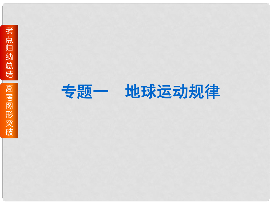 高考地理二輪復(fù)習(xí) 專(zhuān)題一 地球運(yùn)動(dòng)規(guī)律課件_第1頁(yè)