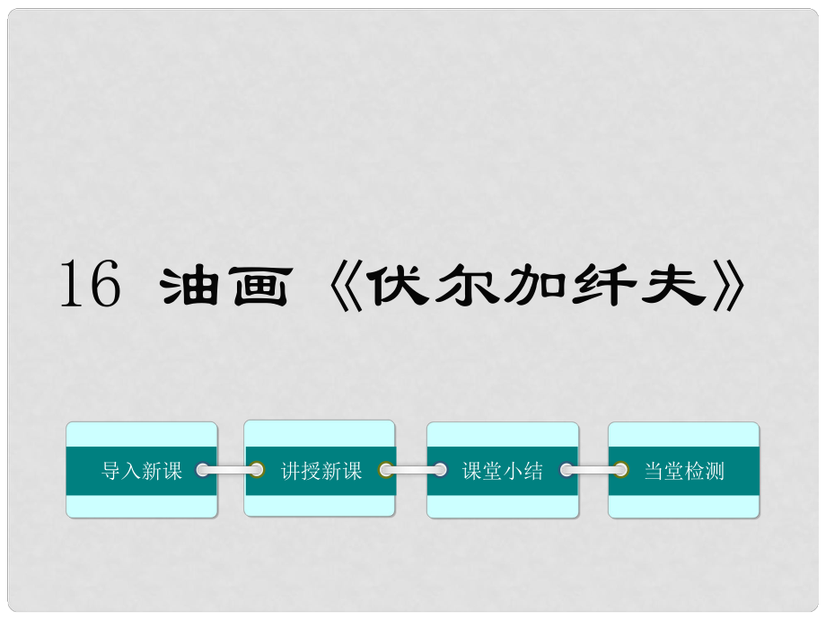 九年級語文上冊 第四單元 16 油畫《伏爾加纖夫》課件 鄂教版_第1頁