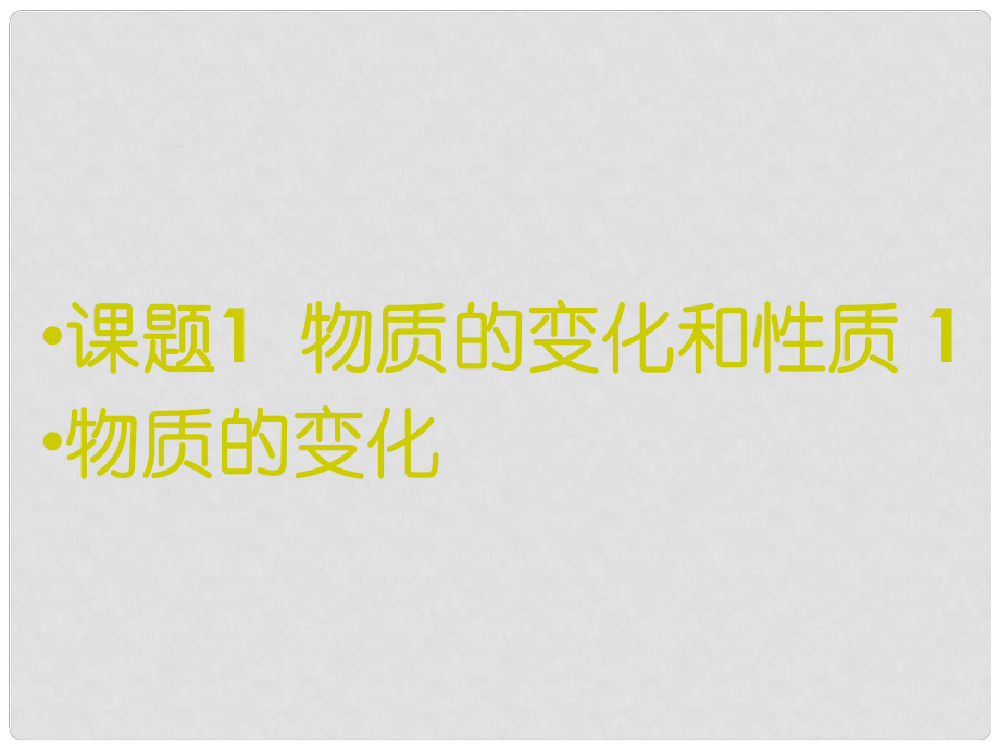 湖南省長沙市雨花區(qū)井灣子中學九年級化學上冊 1.1 物質的性質和變化課件 新人教版_第1頁