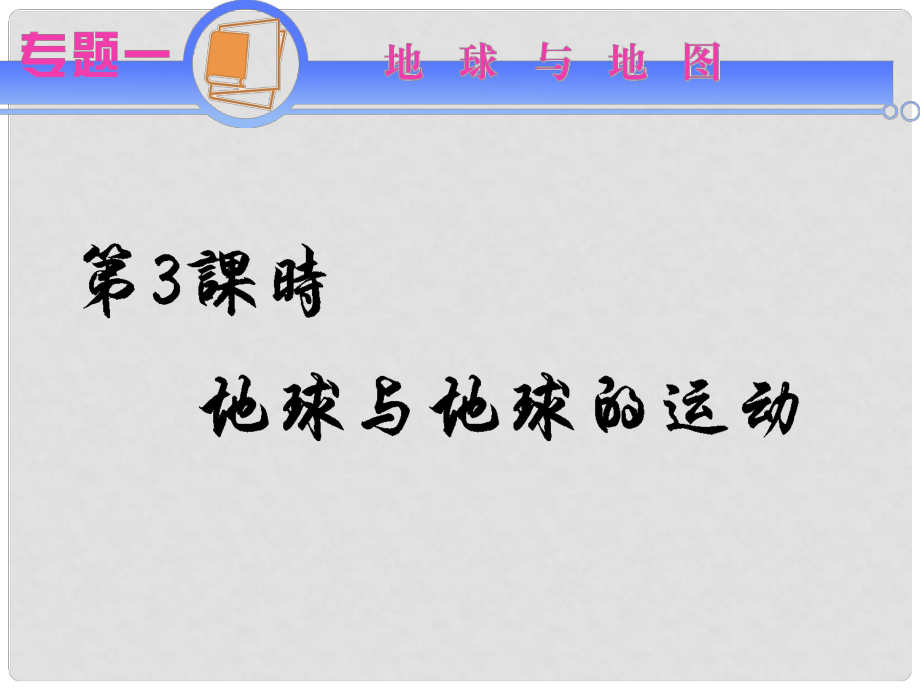 江蘇省高考地理二輪總復(fù)習(xí)導(dǎo)練 專題1第3課時(shí) 地球與地球的運(yùn)動(dòng)_第1頁