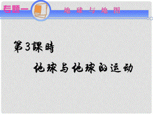 江蘇省高考地理二輪總復(fù)習(xí)導(dǎo)練 專題1第3課時(shí) 地球與地球的運(yùn)動(dòng)