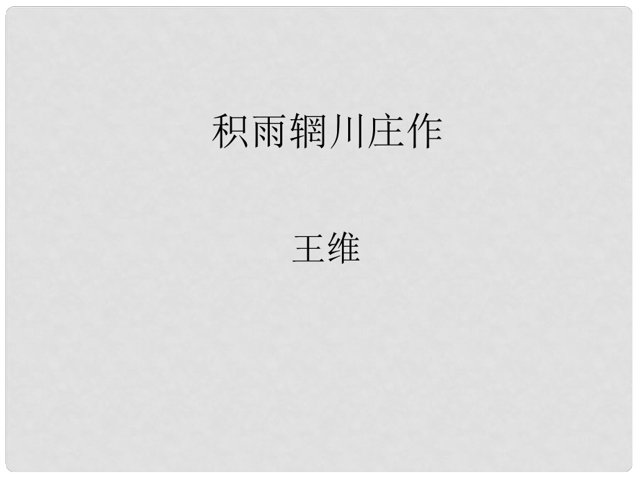 高中語文《王維詩四首》其一《積雨輞川莊作》課件3 粵教版選修之《唐詩宋詞元散曲選讀》_第1頁