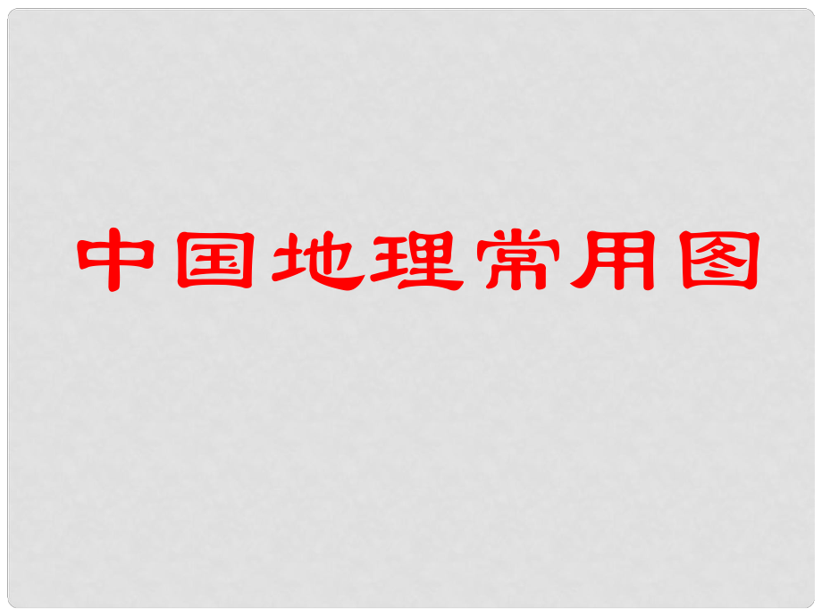 江蘇省常州市新北區(qū)實(shí)驗(yàn)學(xué)校八年級地理下冊 會考復(fù)習(xí) 中國地理常用圖課件 新人教版_第1頁