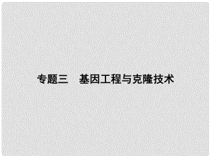 高考生物二輪專題復習 第一篇 第七單元 專題三 基因工程與克隆技術課件