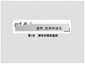 高考生物二輪復(fù)習(xí) 專(zhuān)題三第1講 遺傳的物質(zhì)基礎(chǔ)課件
