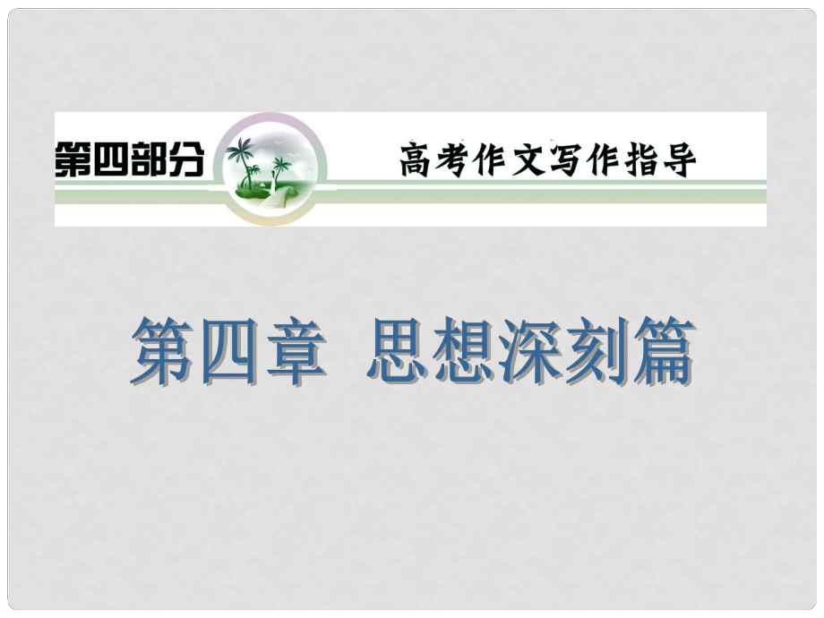 山西省高考語文復習 第4部分第4章 思想深刻篇課件 新人教版_第1頁