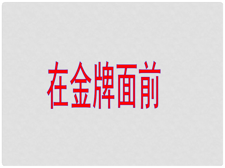 五年級語文下冊《在金牌面前》課件 北京版_第1頁