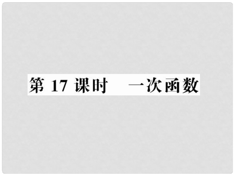 中考數學第一輪復習 第17課時一次函數課件_第1頁