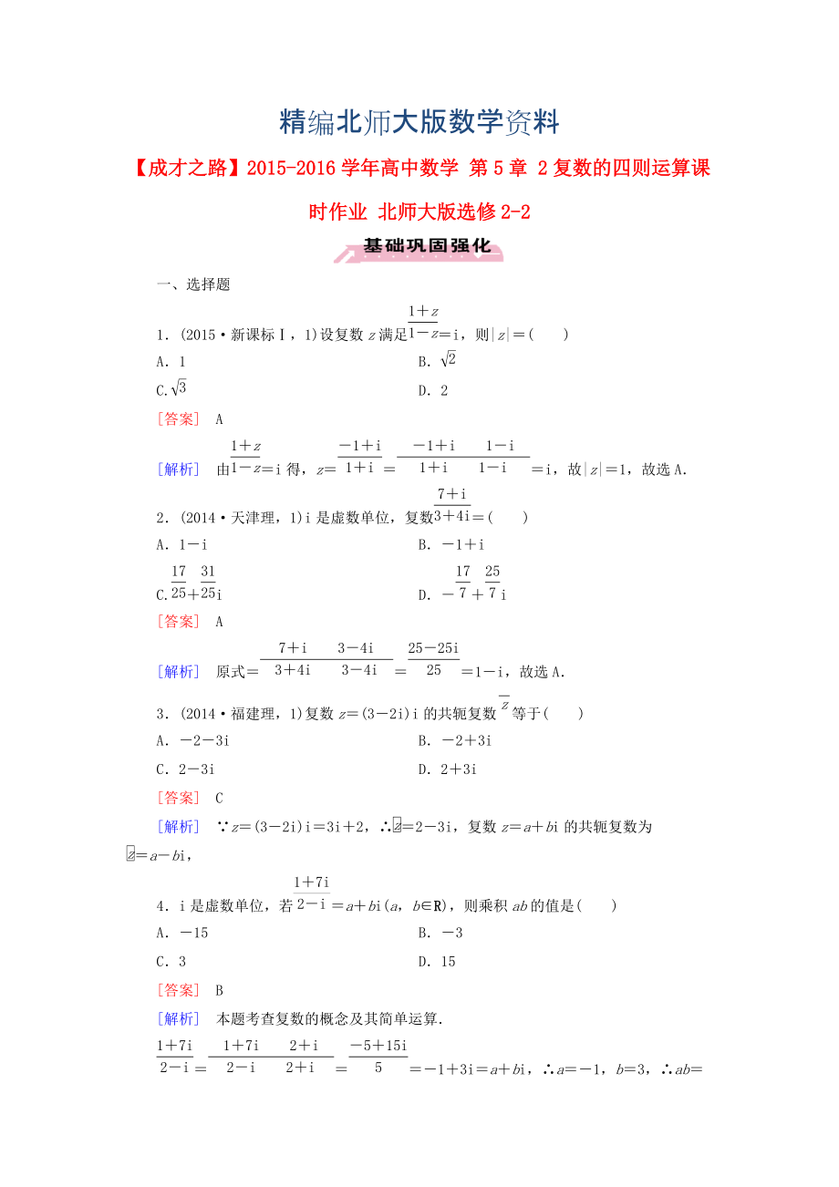 精編高中數(shù)學(xué) 第5章 2復(fù)數(shù)的四則運算課時作業(yè) 北師大版選修22_第1頁