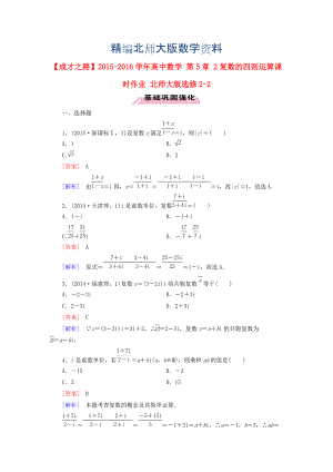 精編高中數(shù)學(xué) 第5章 2復(fù)數(shù)的四則運(yùn)算課時(shí)作業(yè) 北師大版選修22