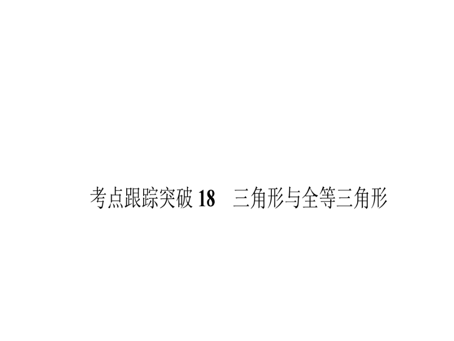 中考數(shù)學(xué) 考點(diǎn)跟蹤突破18 三角形與全等三角形課件_第1頁