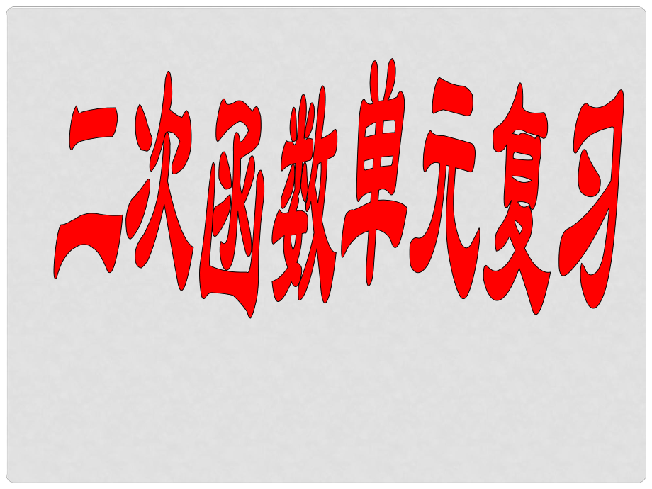 四川省宜賓市翠屏區(qū)李端初級(jí)中學(xué)九年級(jí)數(shù)學(xué)上冊(cè) 第二章 二次函數(shù)復(fù)習(xí)課件 浙教版_第1頁(yè)