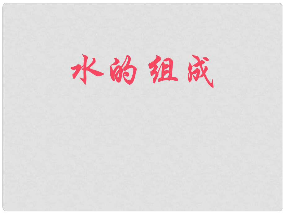 湖北省武汉经济技术开发区第四中学九年级化学上册 第四单元 课题3 水的组成说课课件 （新版）新人教版_第1页