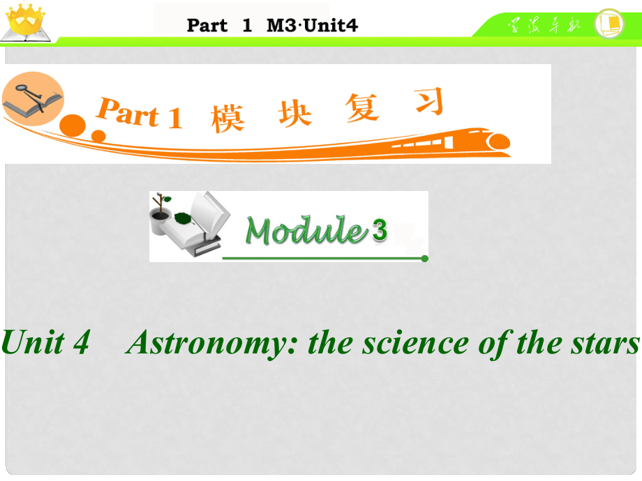 廣東省高中英語(yǔ)總復(fù)習(xí) M3 Unit 4 Astronomy the science of the stars課件_第1頁(yè)