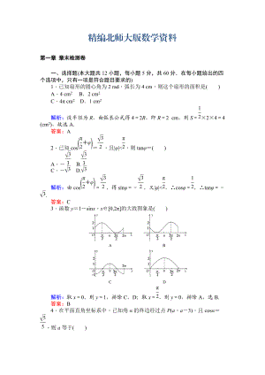 精編北師大版數學必修4課時作業(yè)：第一章 章末檢測卷 Word版含解析