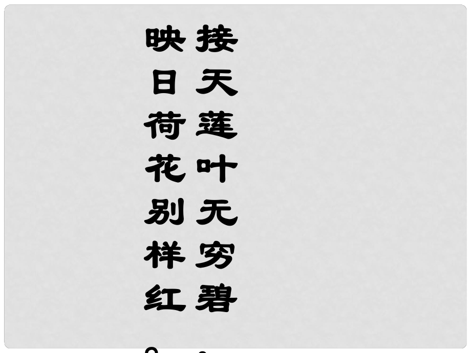 甘肅省臨澤縣第二中學(xué)八年級(jí)語(yǔ)文下冊(cè) 第五單元 清塘荷韻課件 （新版）北師大版_第1頁(yè)