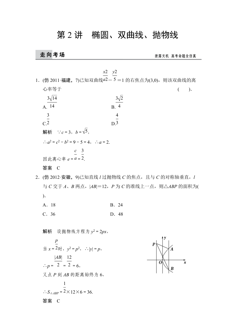 高考数学理科三级排查大提分：椭圆、双曲线、抛物线含解析_第1页